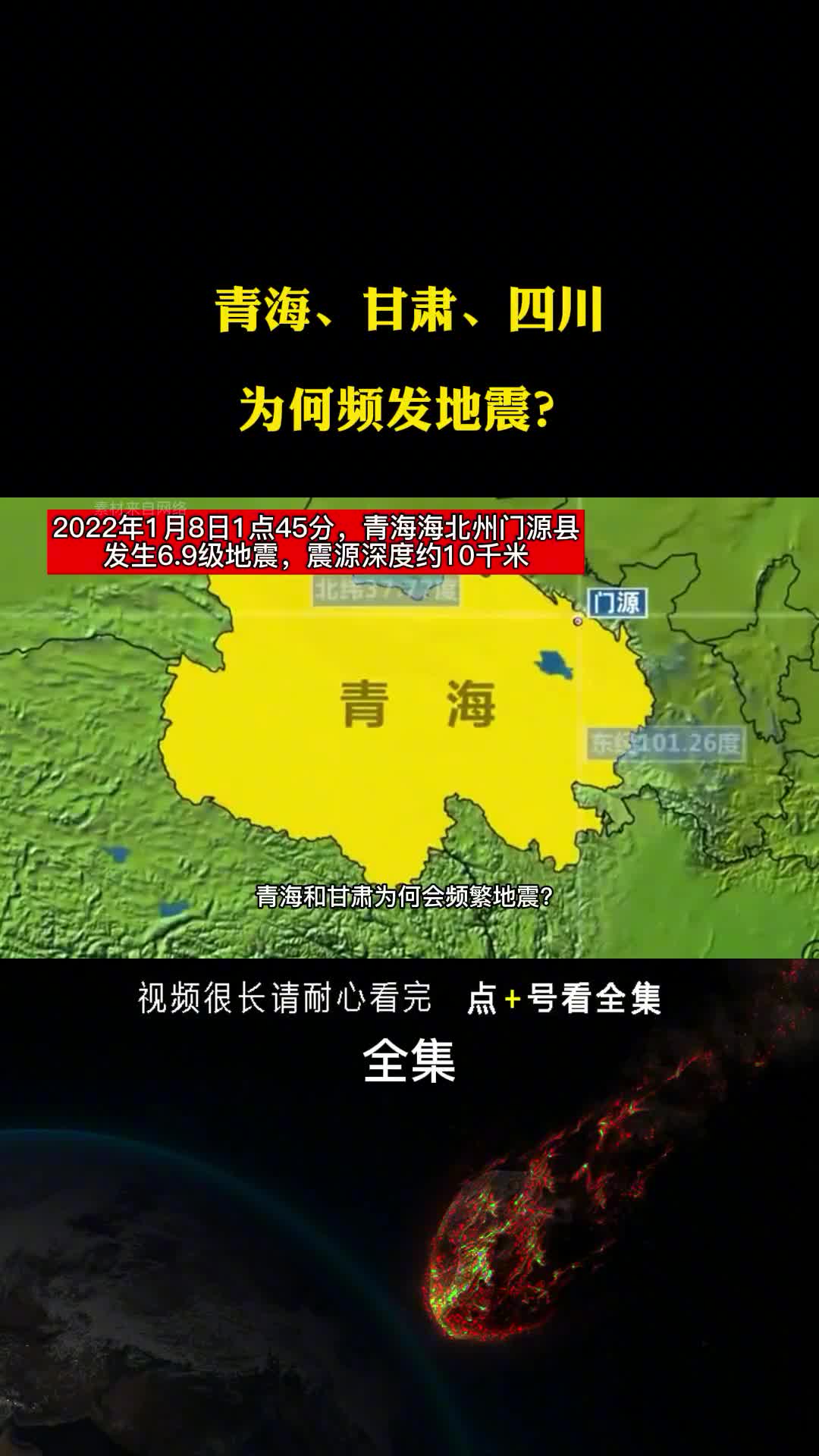 一天发生9次地震青海甘肃四川为何会频发地震