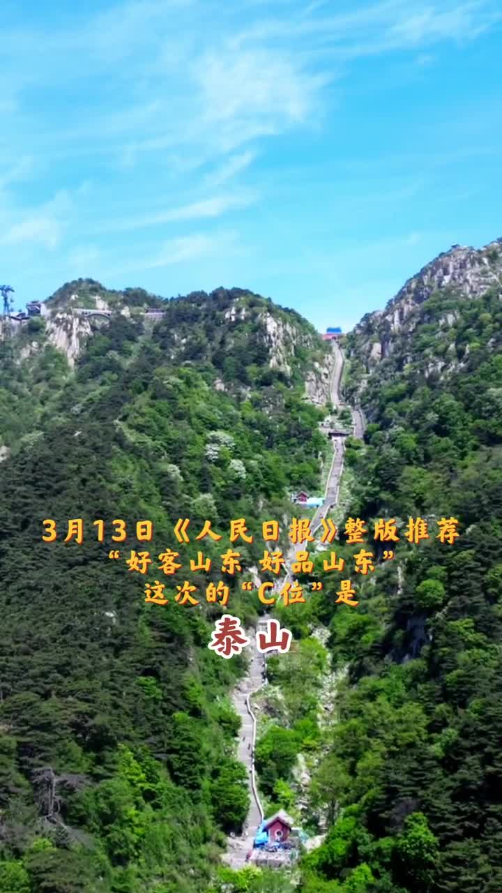 人民日报又双叒叕整版推荐好客山东好品山东啦这次的主角是泰山此前济南大明湖畔的超然楼青岛胶州湾跨海大桥黄河入海口黄蓝交汇奇观都被整版推荐这个春天快来打卡好客山东吧
