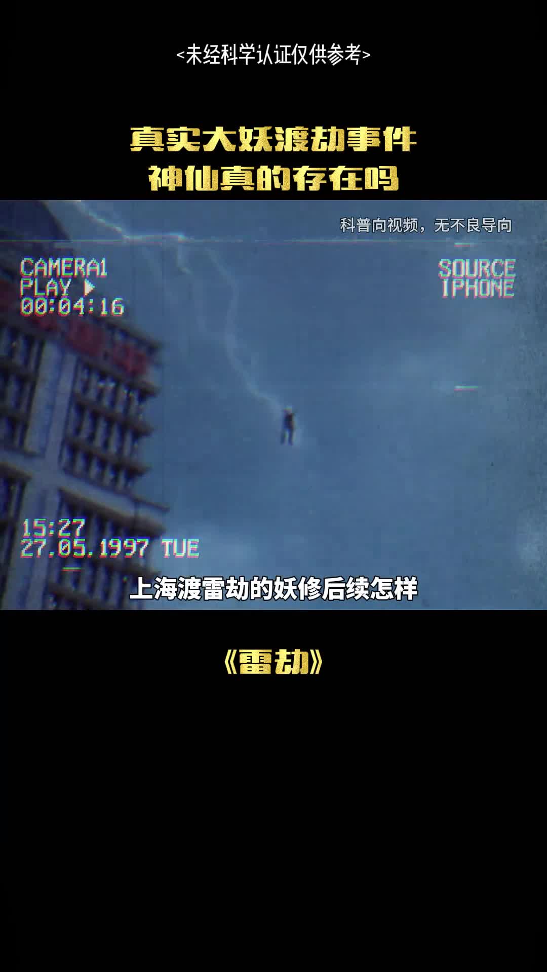 这是真实的渡劫影像