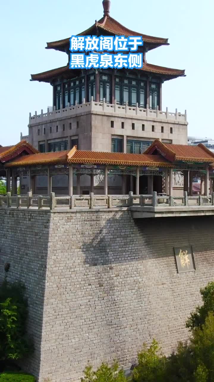 今天带你重新了解济南解放阁