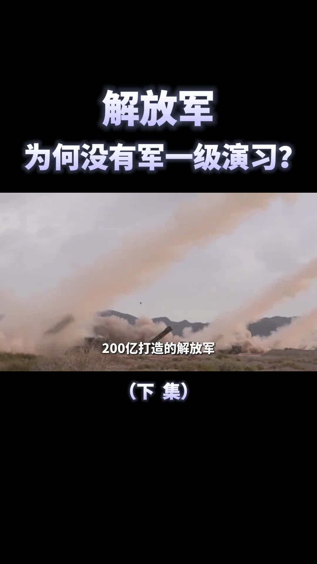 解放军为何没有军一级的实战演习涨知识了