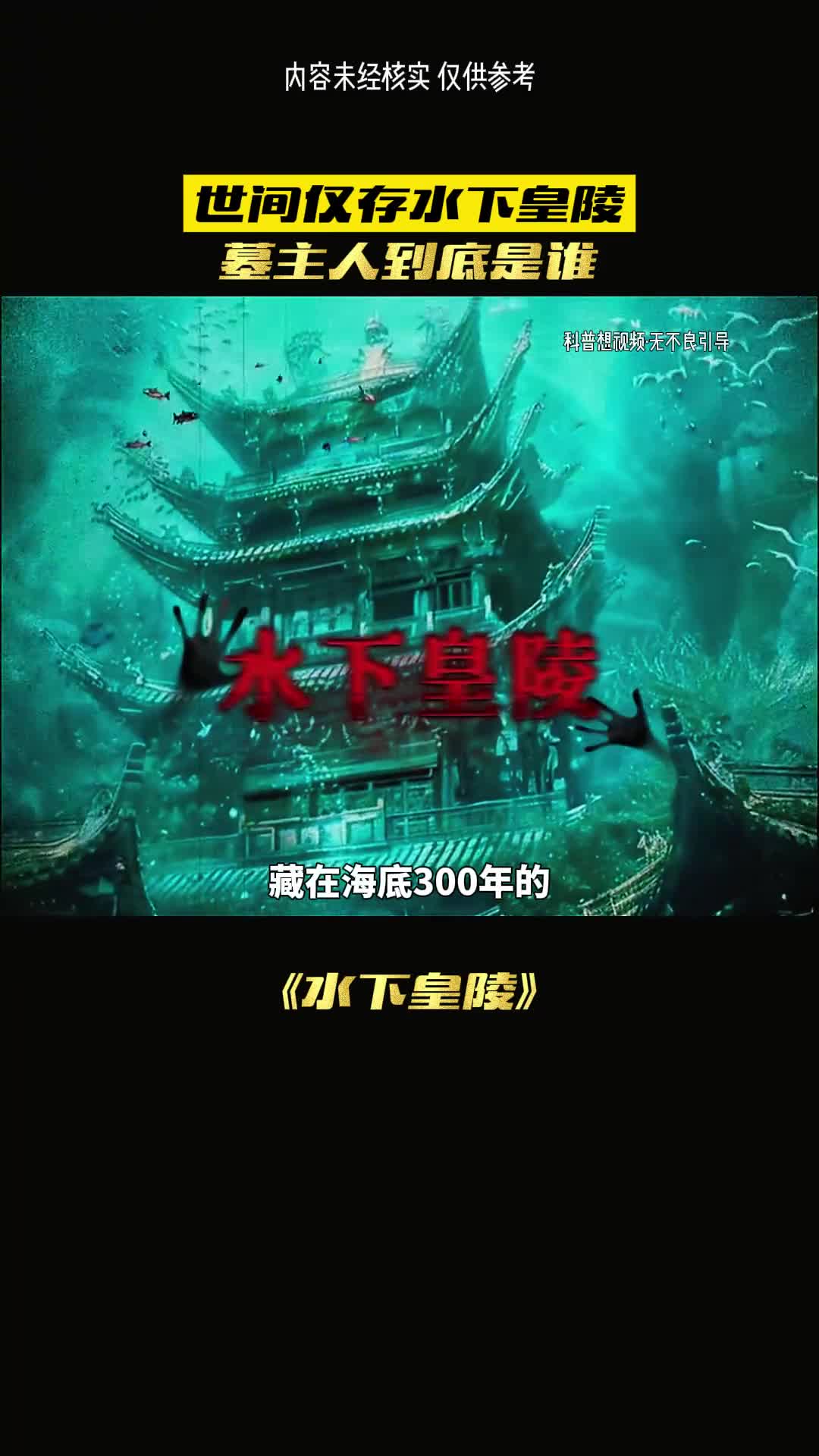 藏在海底的水下皇陵