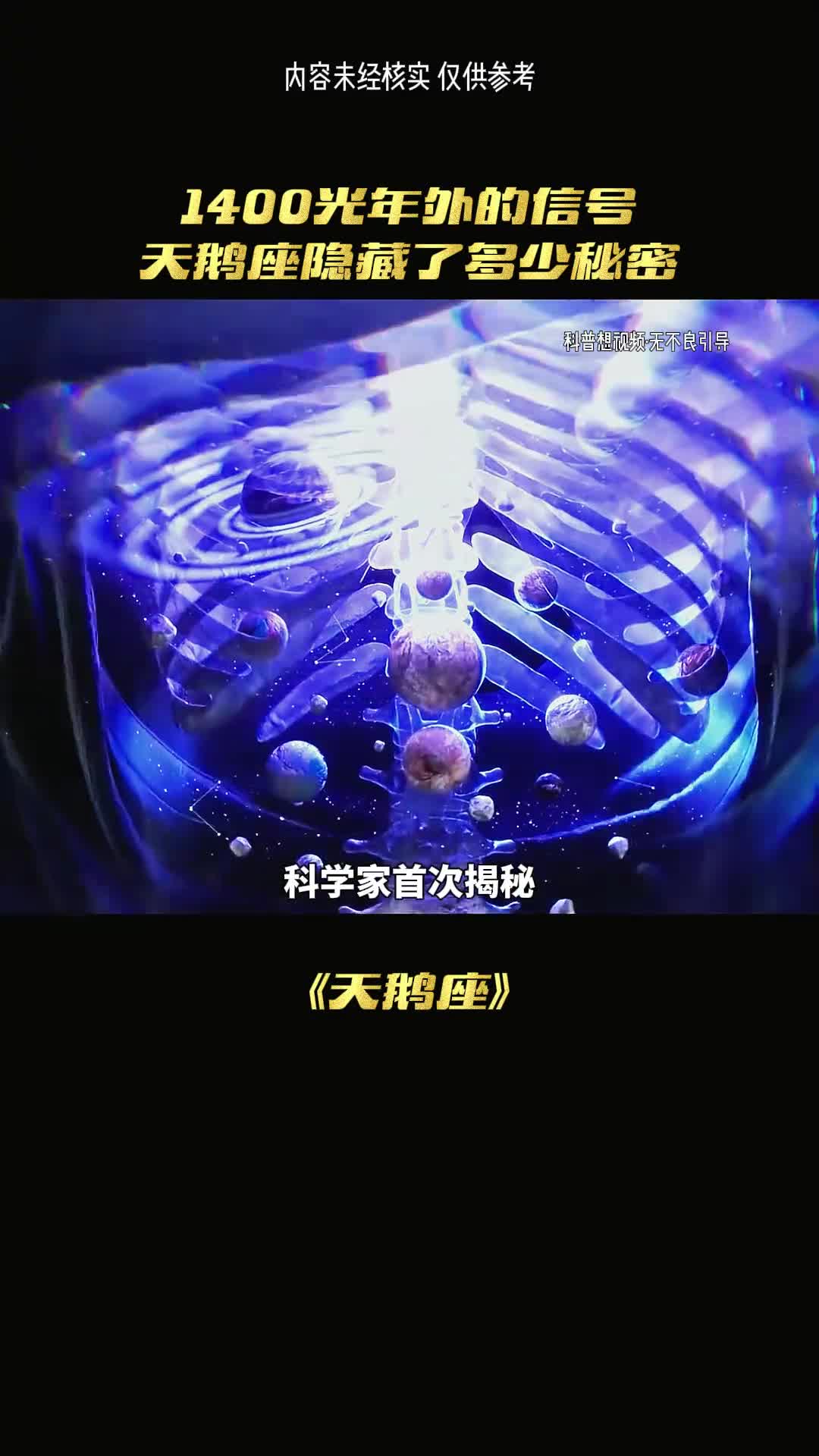 天鹅座真的存在外星文明吗