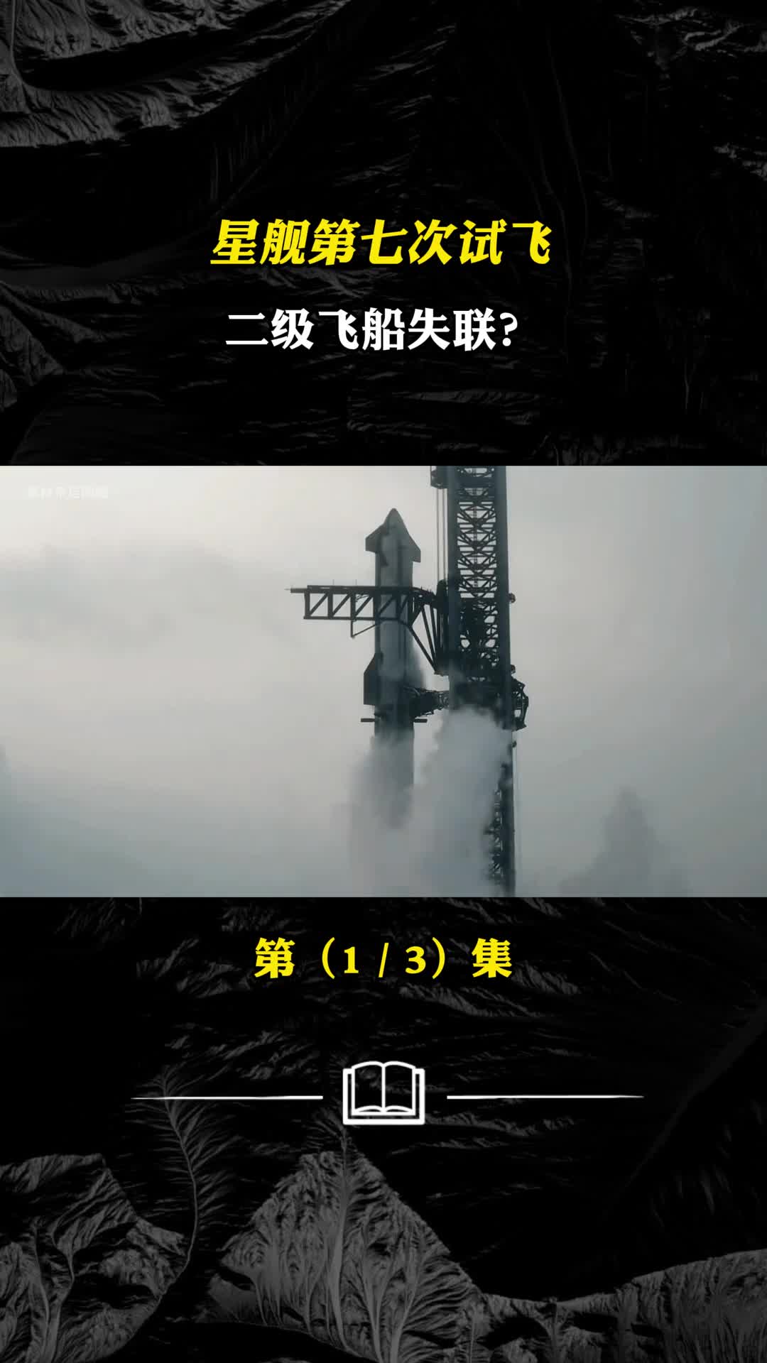 星舰第七次试飞火箭没事飞船没了