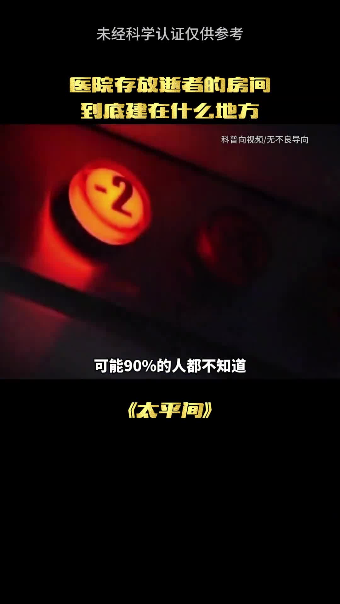 太平间到底有多什么
