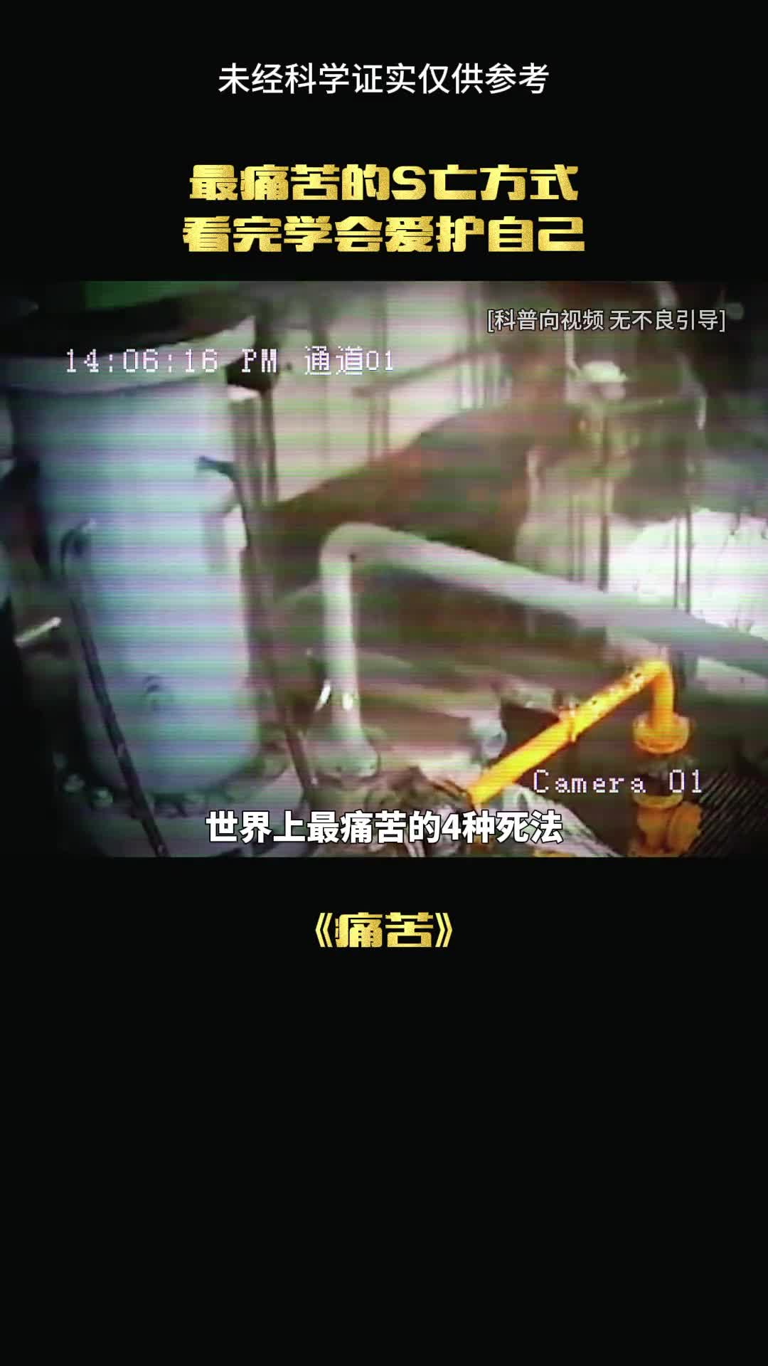 这是最痛苦的死法