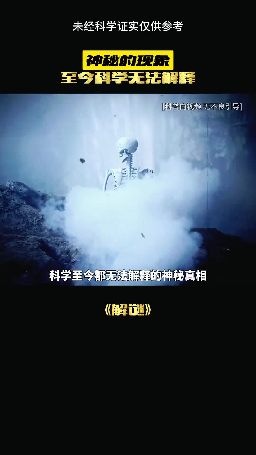 这是无法解释的真相