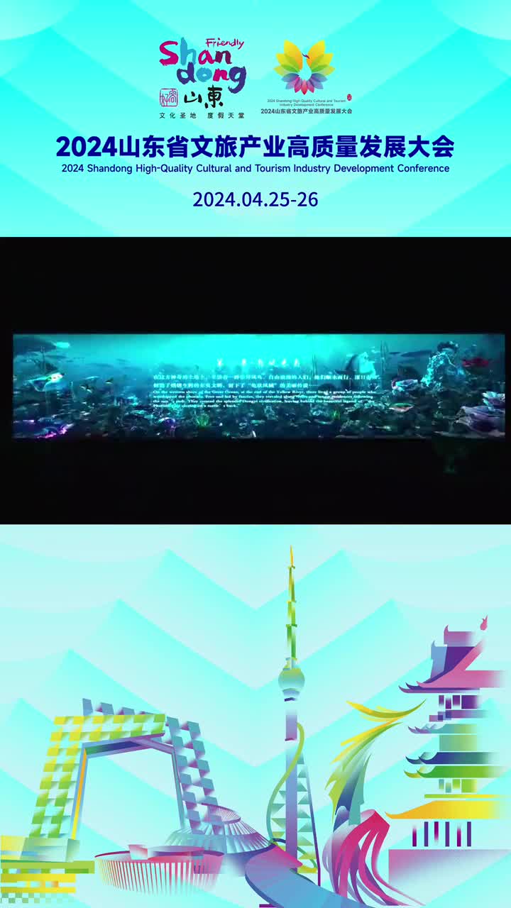 2024山东省文旅产业高质量发展大会隆重开幕大型室内旅游演艺国秀琅琊精彩上演展现千年历史文化