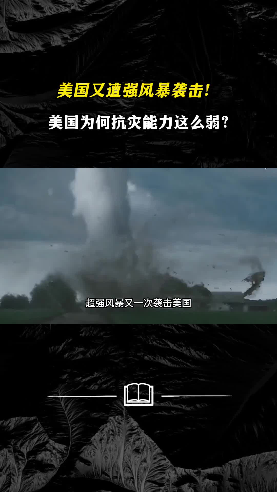 美国又遭强风暴袭击美国科技这么发达为何抗灾能力这么弱