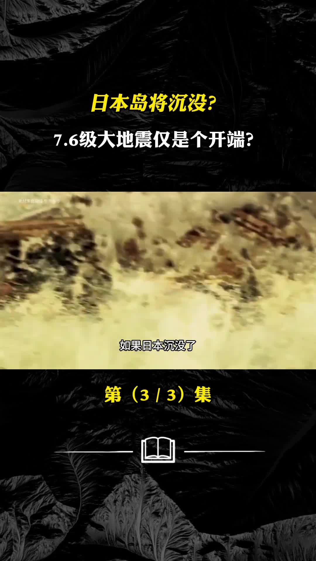 如果日本沉没日本人将安置到中国76级大地震或将是序幕