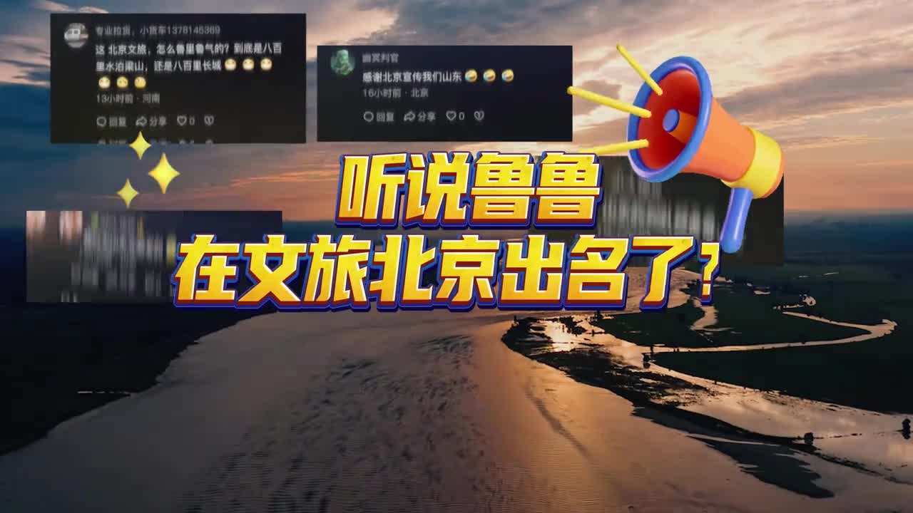 听说鲁鲁出名了快跟着这熟悉的节奏一起走进豪气山东