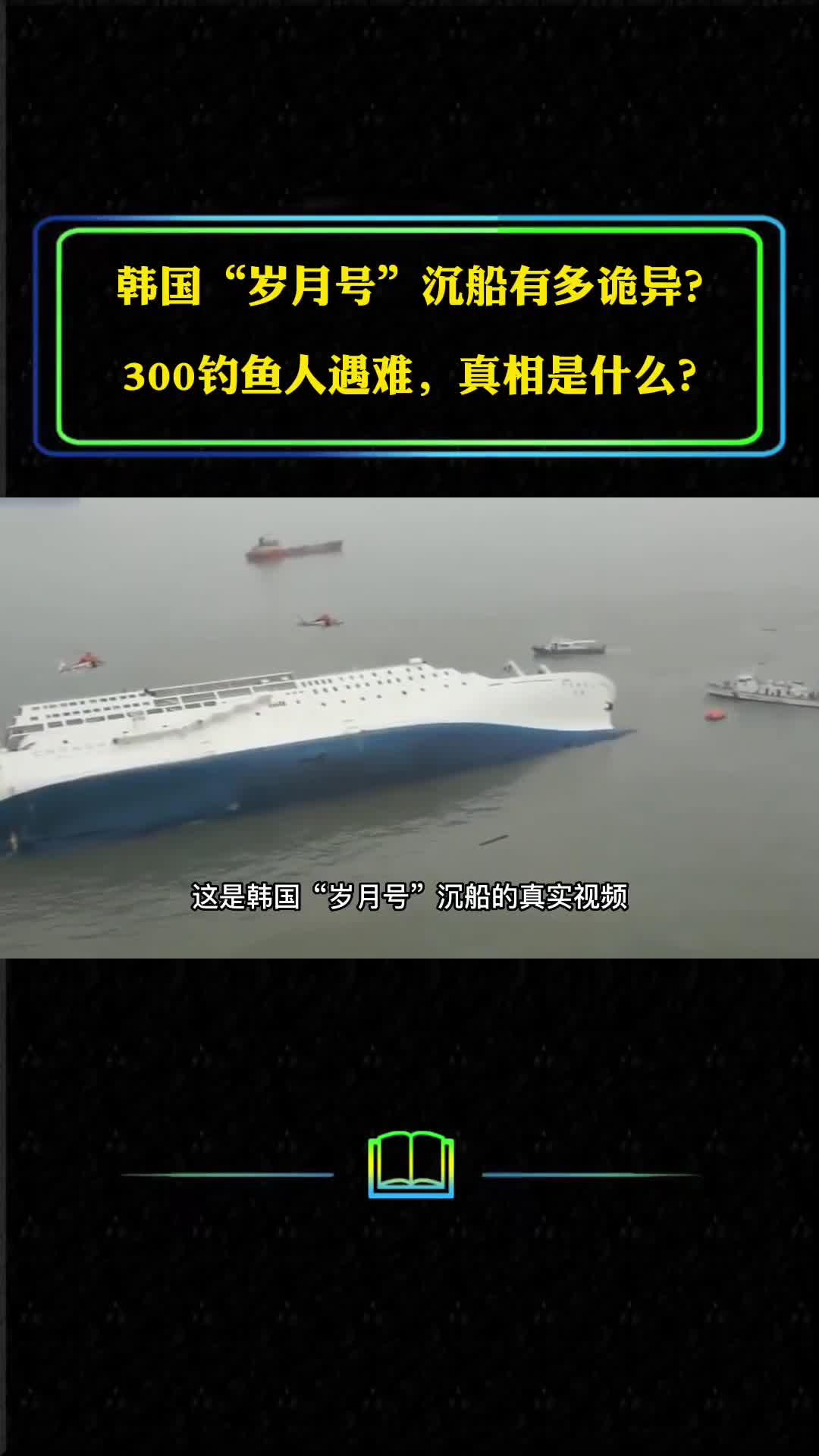 韩国岁月号沉船有多奇葩300多人遇难真相是什么为何说是预谋