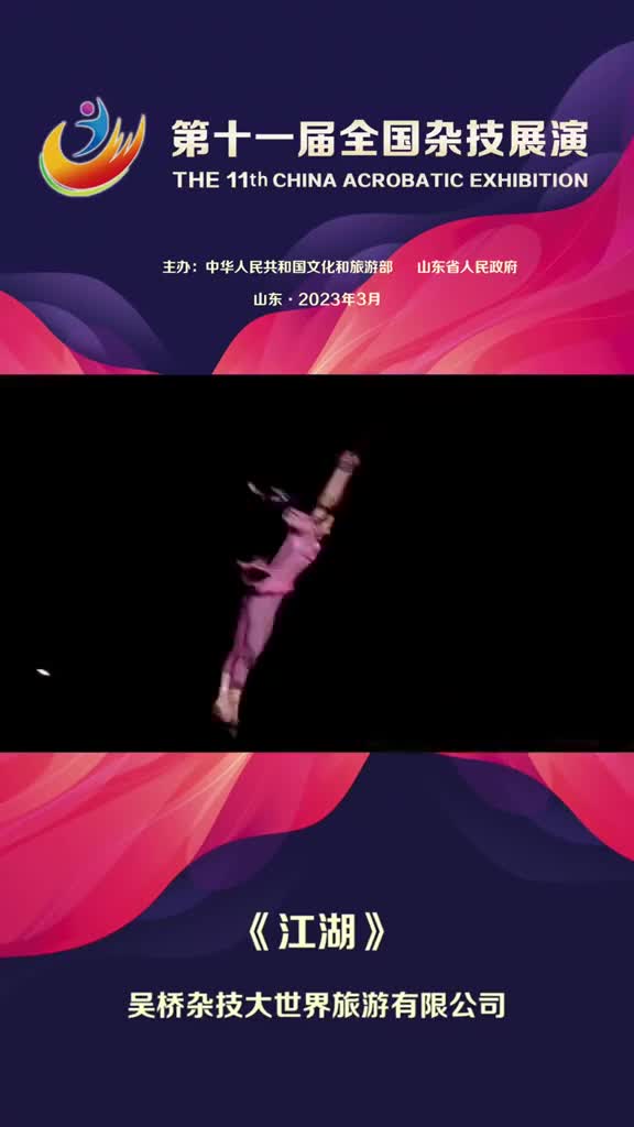 今晚1930精彩继续上映江湖如梦是人们对未来美好生活的向往是一代又一代吴桥杂技人的精神追求是一部思想性艺术性和观赏性激情碰撞的艺术结晶