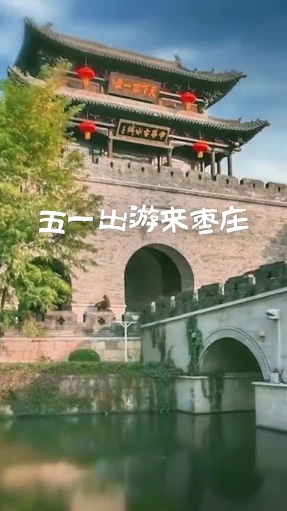 五一你就来山东枣庄4条适合五一假期出行的精品线路已备好总有一款适合你江北水乡运河古城快来感受这座浪漫小城的独特魅力吧