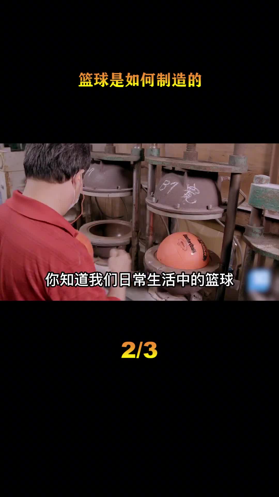 探访篮球加工厂一天生产8000个篮球能缠绕2公里长的尼龙丝