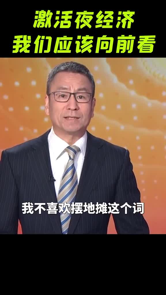 今年不将占道经营作为文明城市考核内容白岩松激活夜经济我们应该向前看