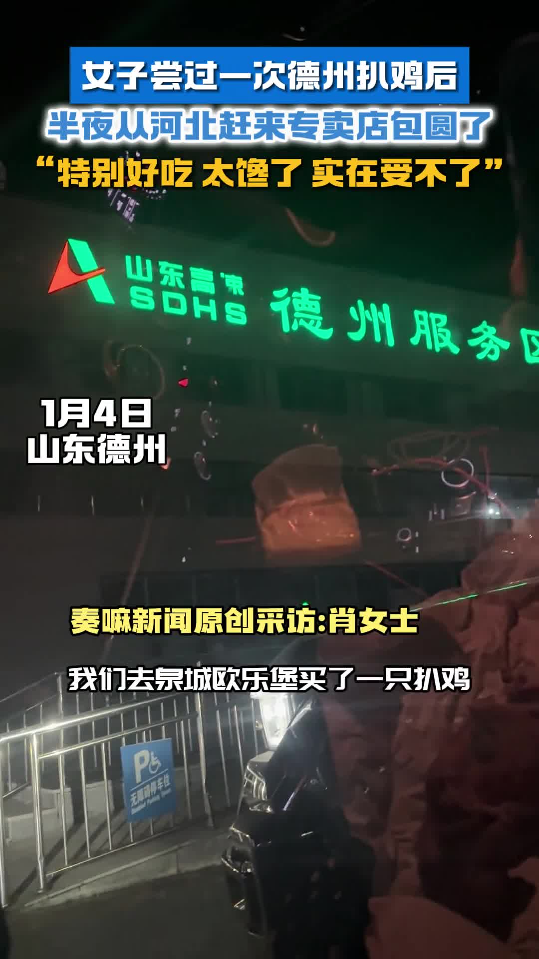 女子尝过一次德州扒鸡后半夜从河北赶来专卖店包圆了特别好吃太馋了实在受不了