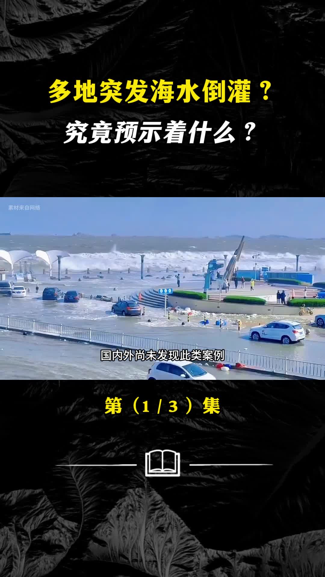 多地为何突发海水倒灌海水倒灌预示着什么