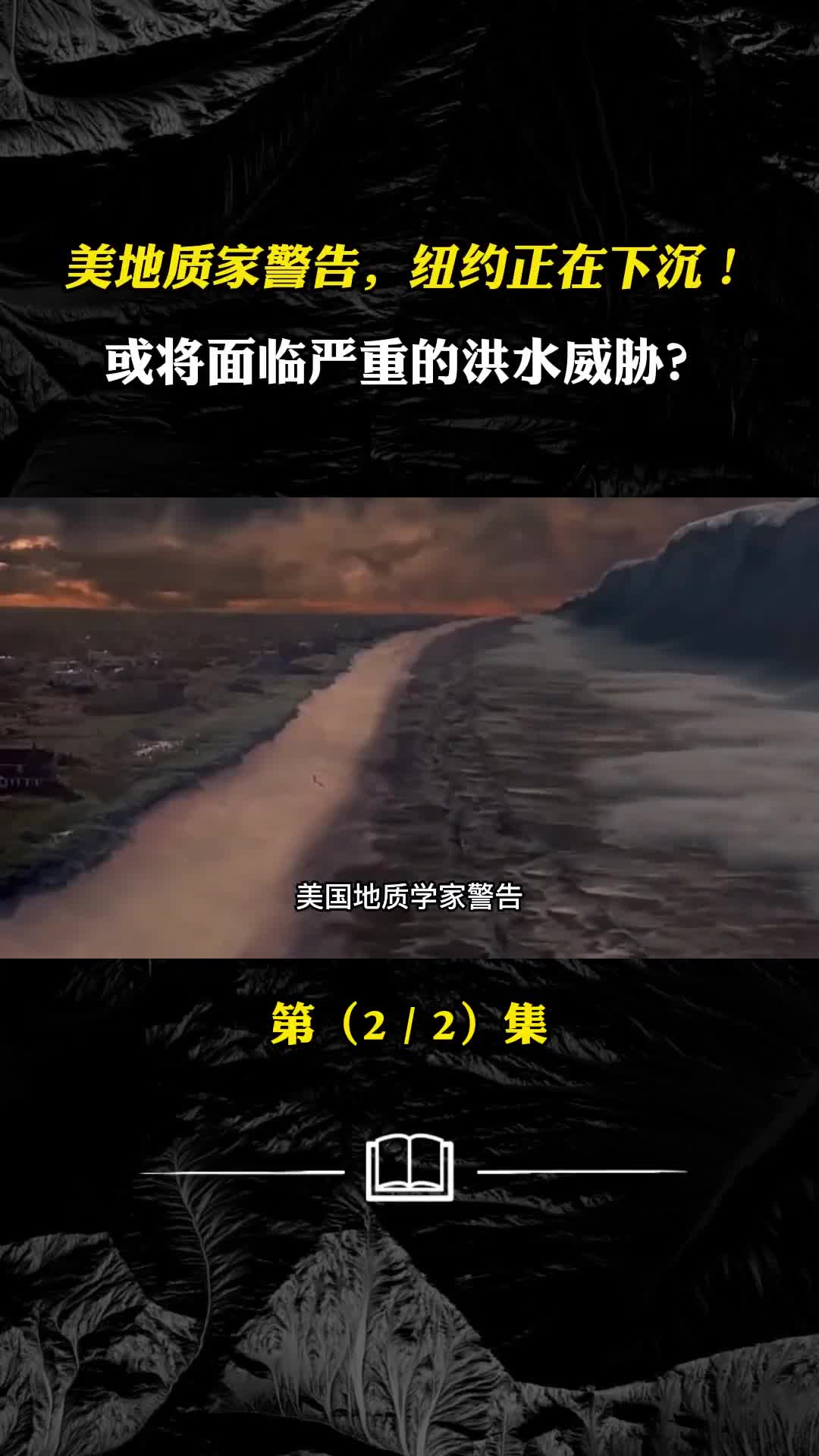 美地质学家警告纽约正在下沉或将面临严重的洪水威胁