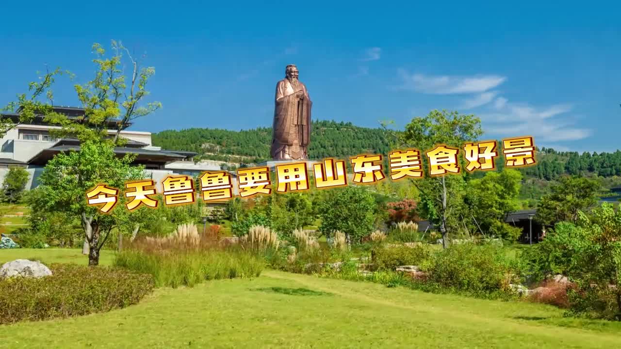 今天鲁鲁要用山东美食好景为即将奔赴考场的学子们送上祝福