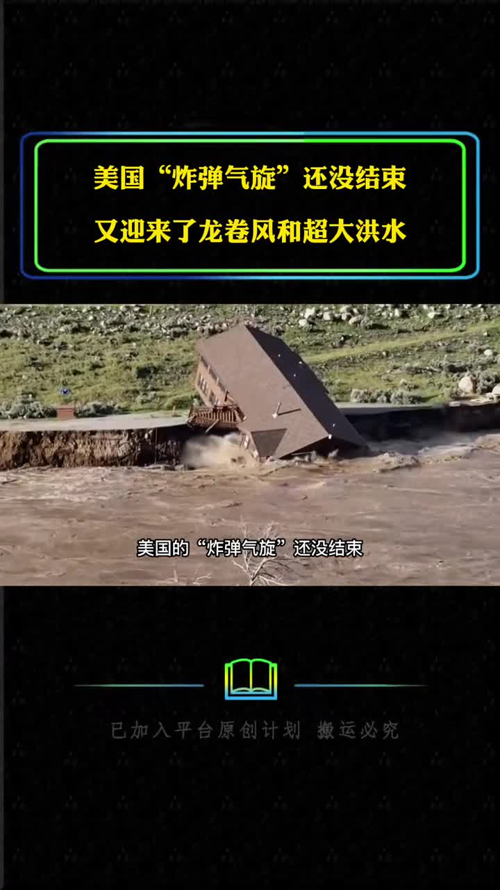 美国炸弹气旋还没结束又遭龙卷风和洪水损失1万多亿