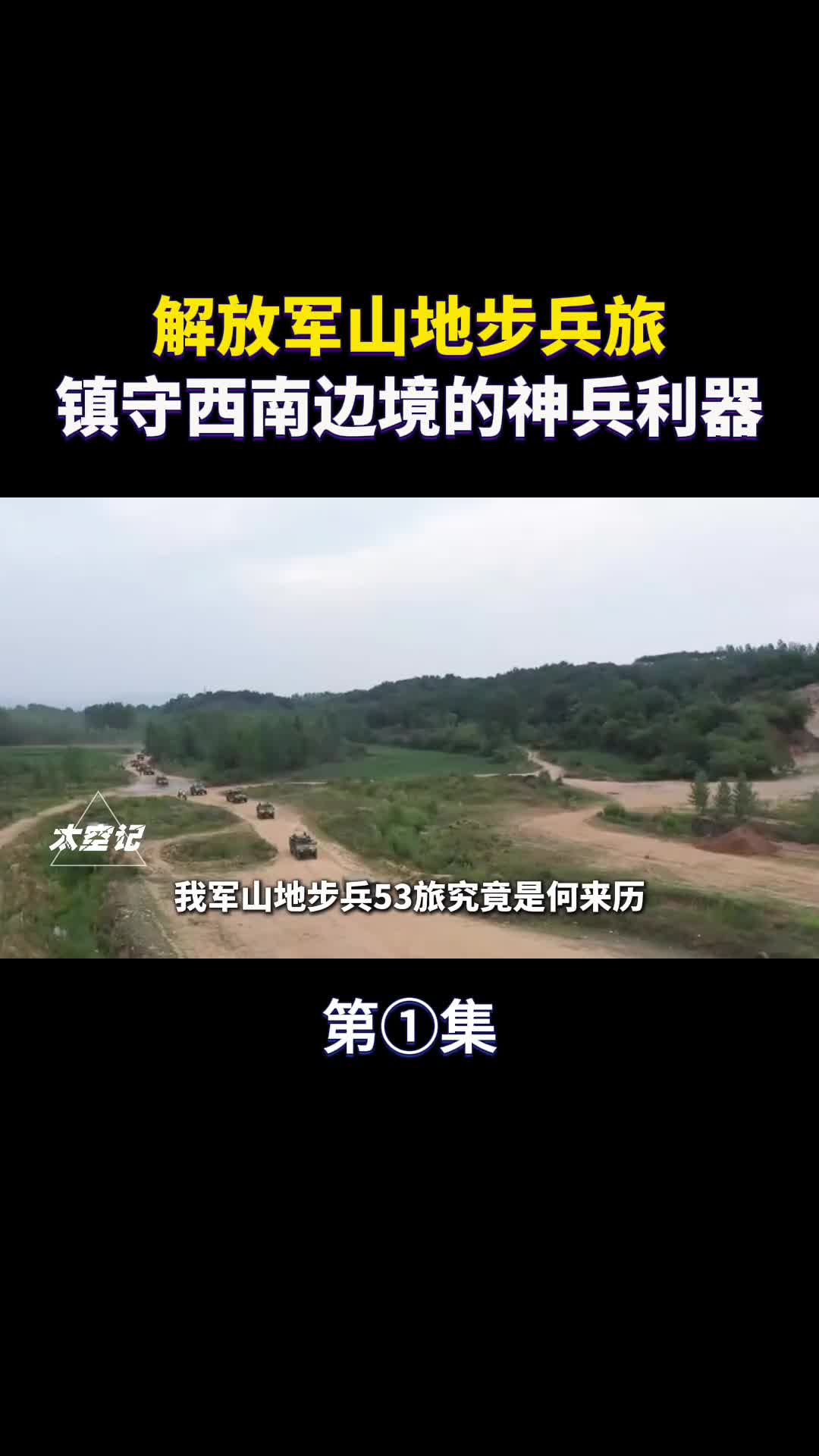 解放军山地步兵旅镇守西南边境的神兵利器