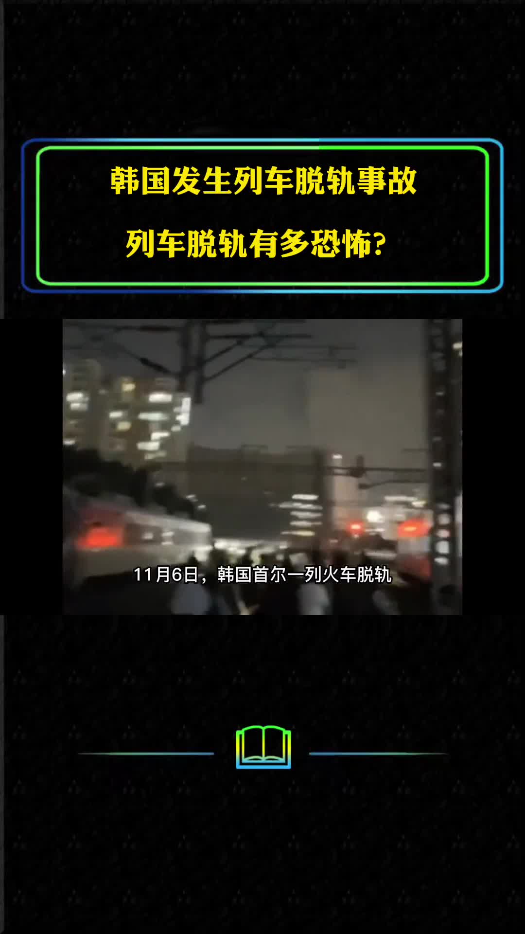 韩国发生列车脱轨事故列车脱轨多恐怖为何脱轨