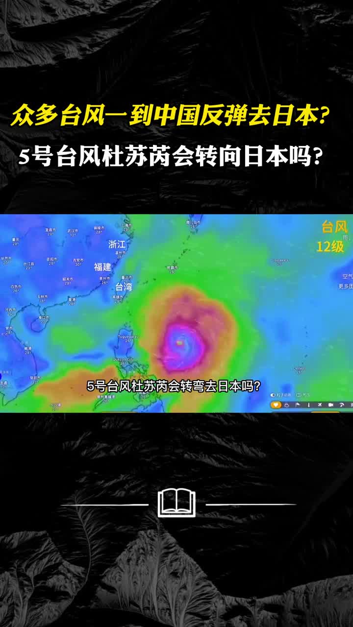 众多台风一到中国就反弹去日本5号台风杜苏芮会转向日本吗
