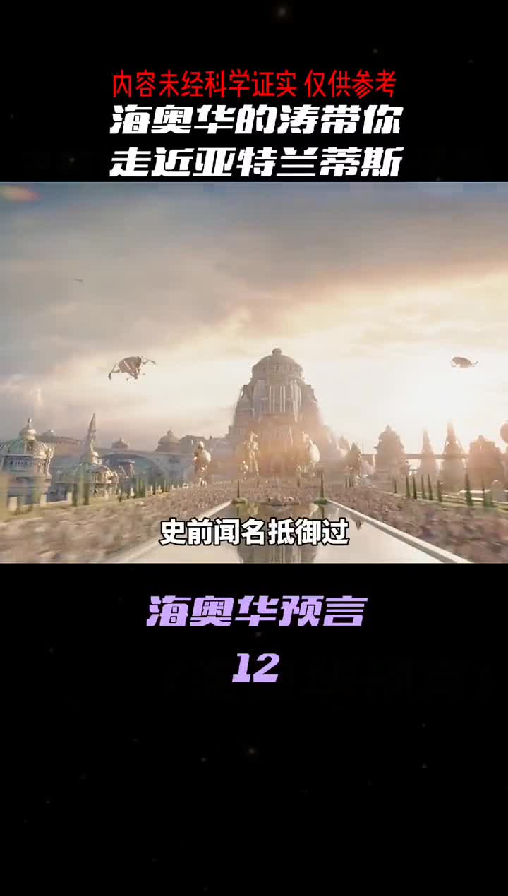 史前文明抵御过外界入侵吗让米奇尔带你去海奥华星球探索奥秘