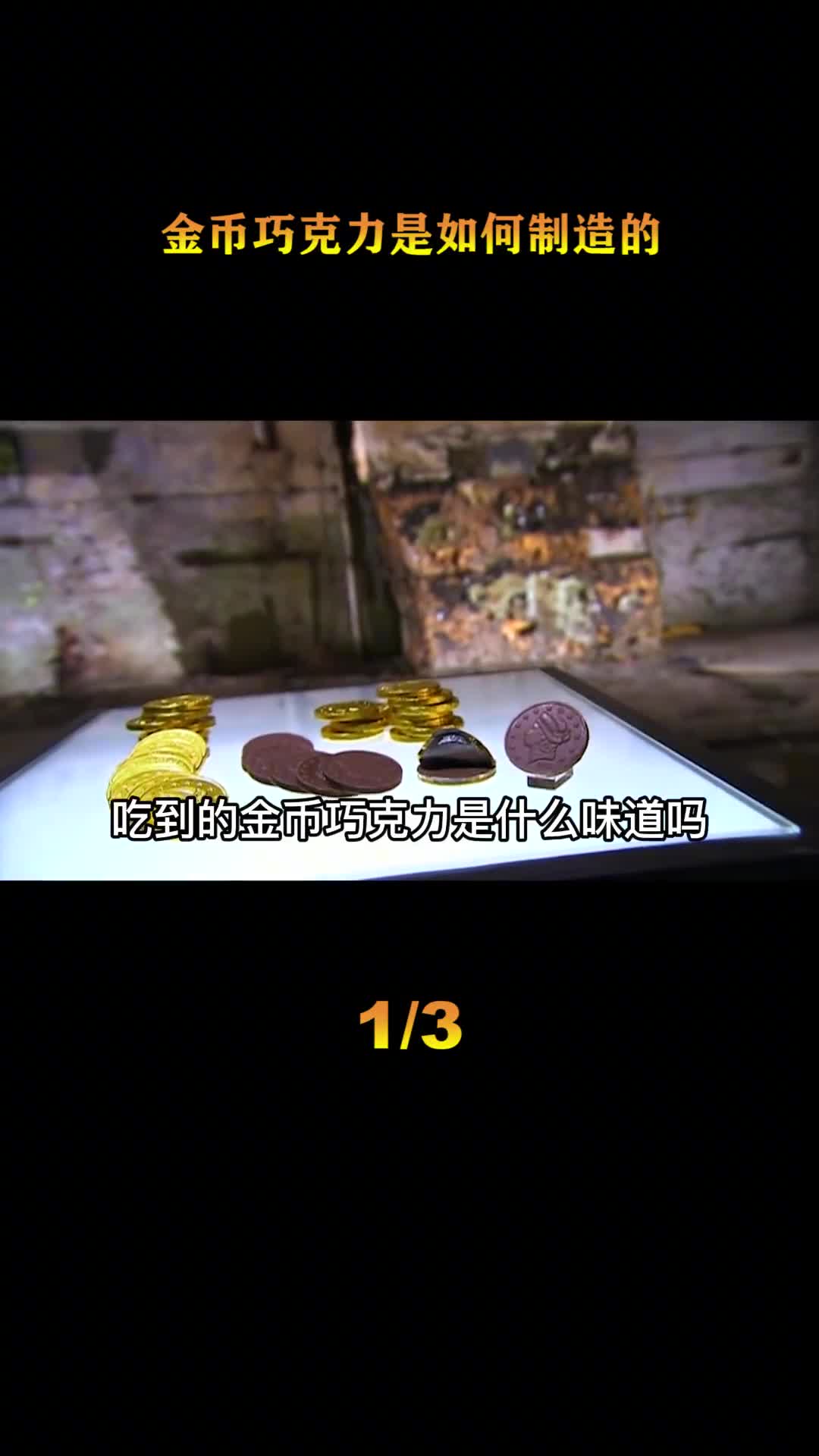 探访巧克力工厂每年国内吃的金币巧克力真的是用蜡做的吗