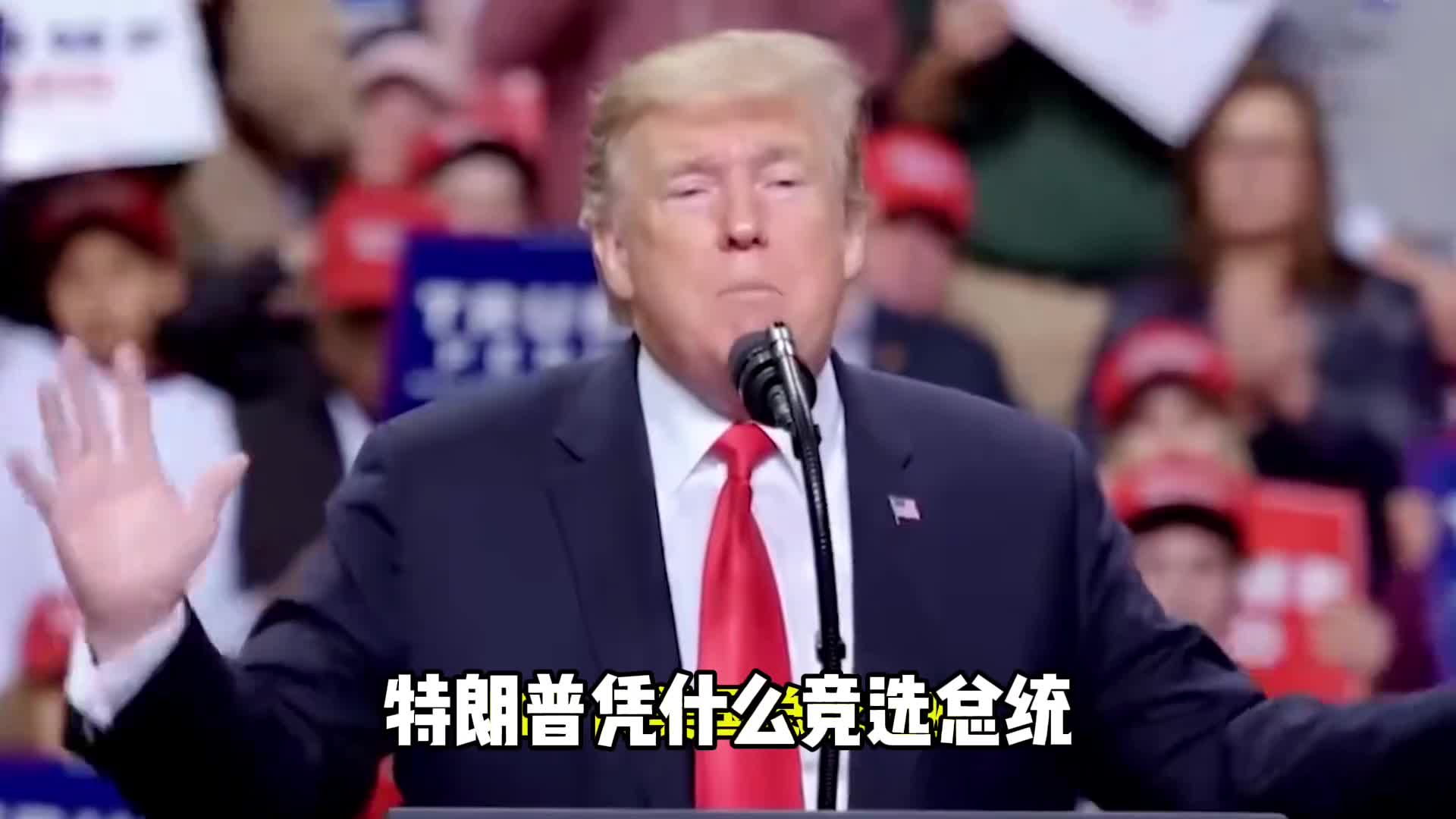 特朗普有多少钱如何当上总统的