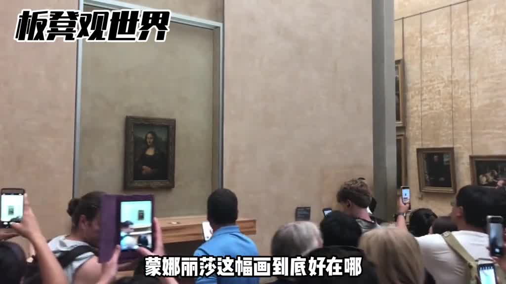 蒙娜丽莎到底好在哪