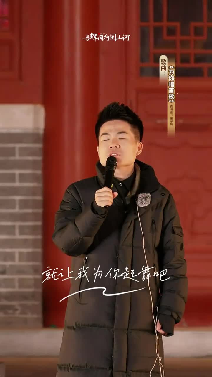 宇辉走进潍坊现场深情演唱为你唱首歌