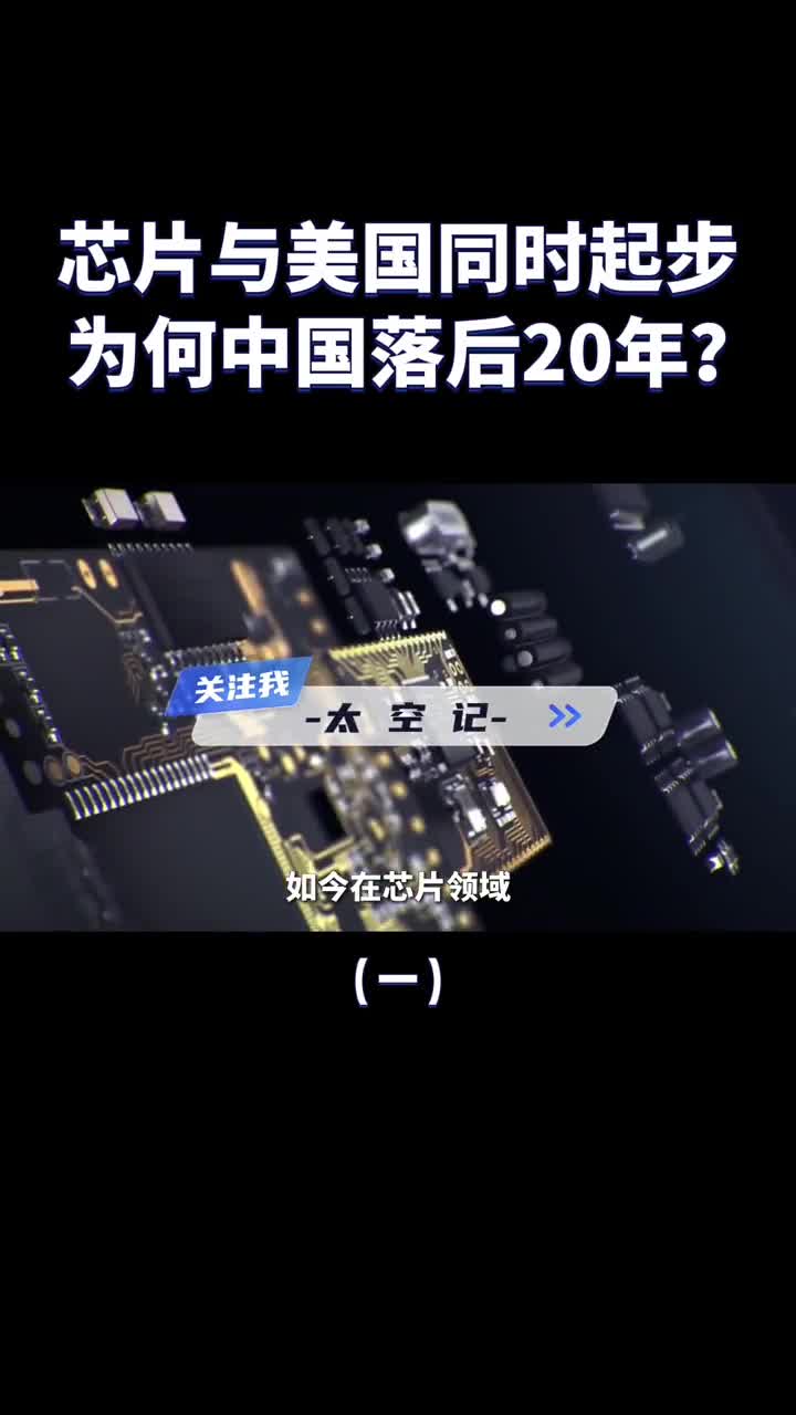 芯片研发与美国同时起步为什么如今我们却落后20年