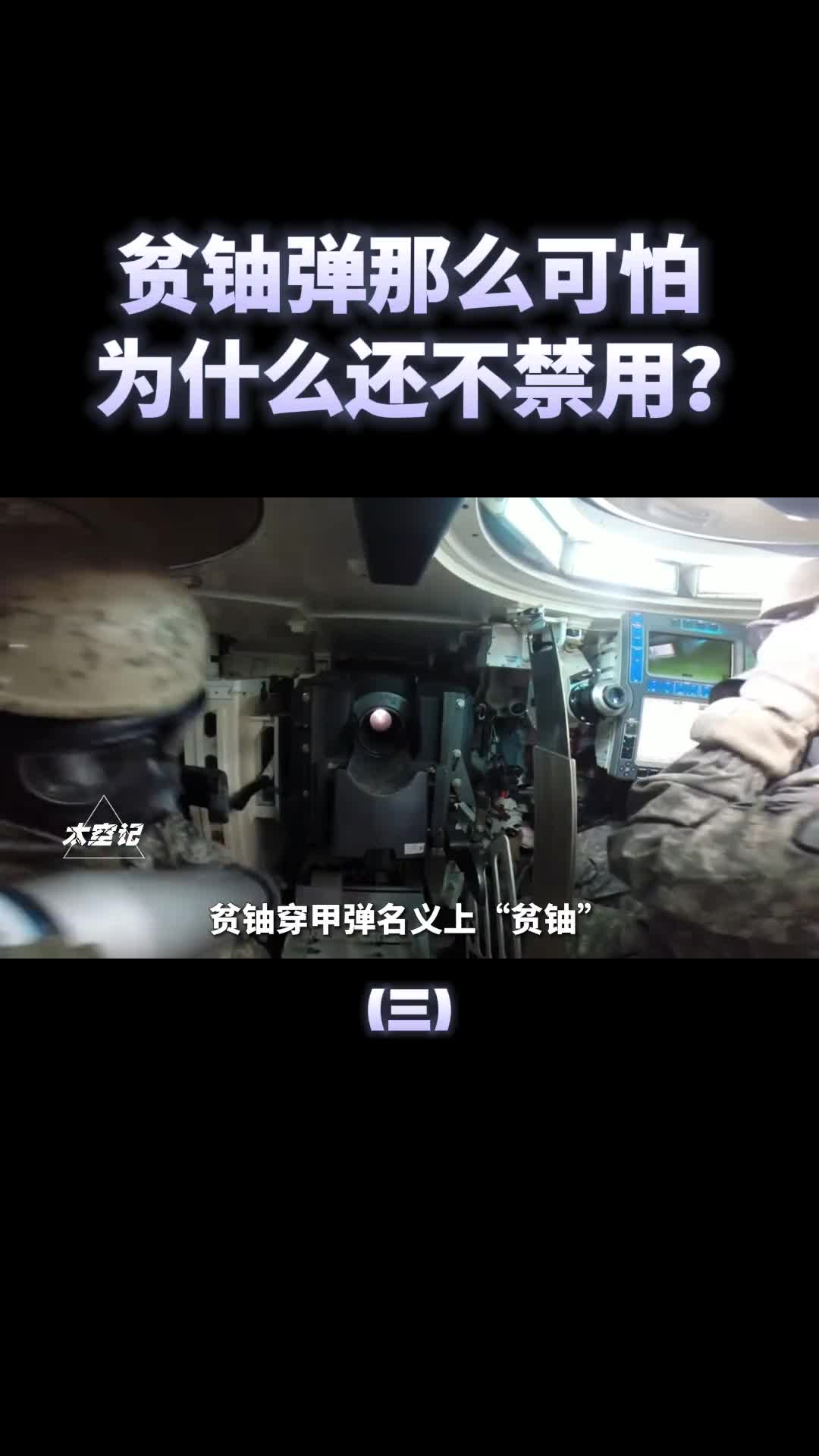 贫铀弹生化威力不亚于原子弹为何还不禁用