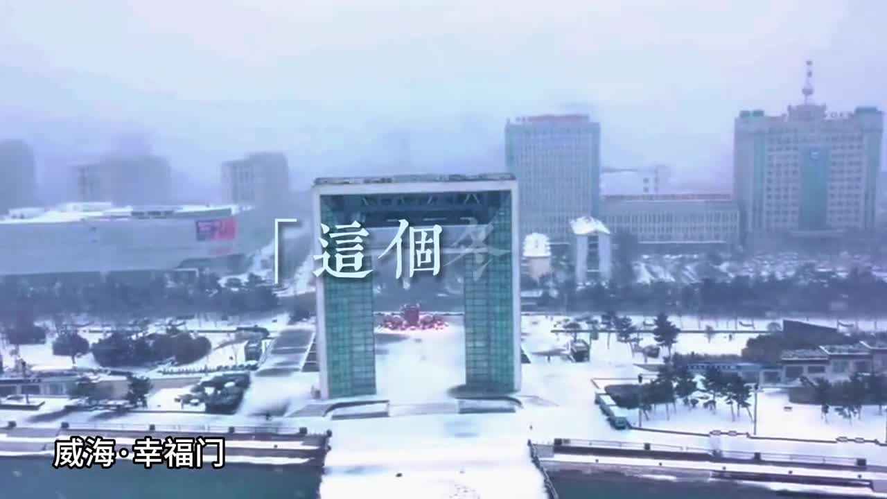 去有风的地方赴一场海的约会这个冬天一起打卡威海