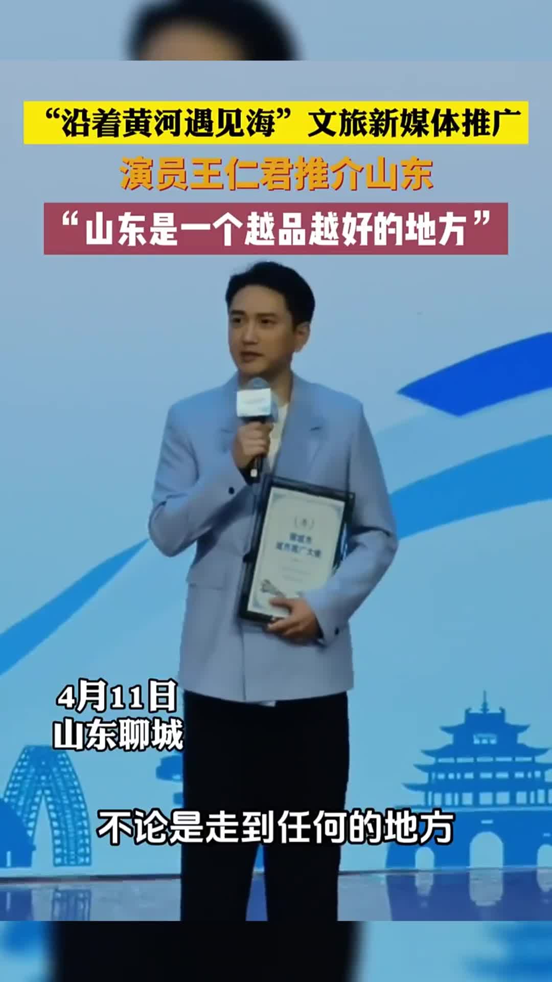 2024沿着黄河遇见海文旅新媒体推广演员王仁君热情推介山东山东是一个越品越好的地方