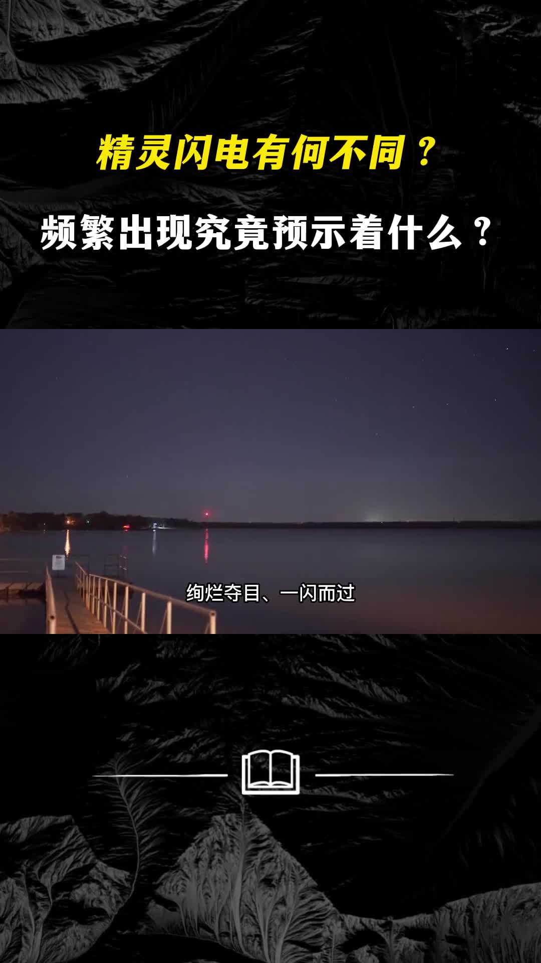 精灵闪电与普通的闪电有何不同它的频繁出现究竟预示着什么
