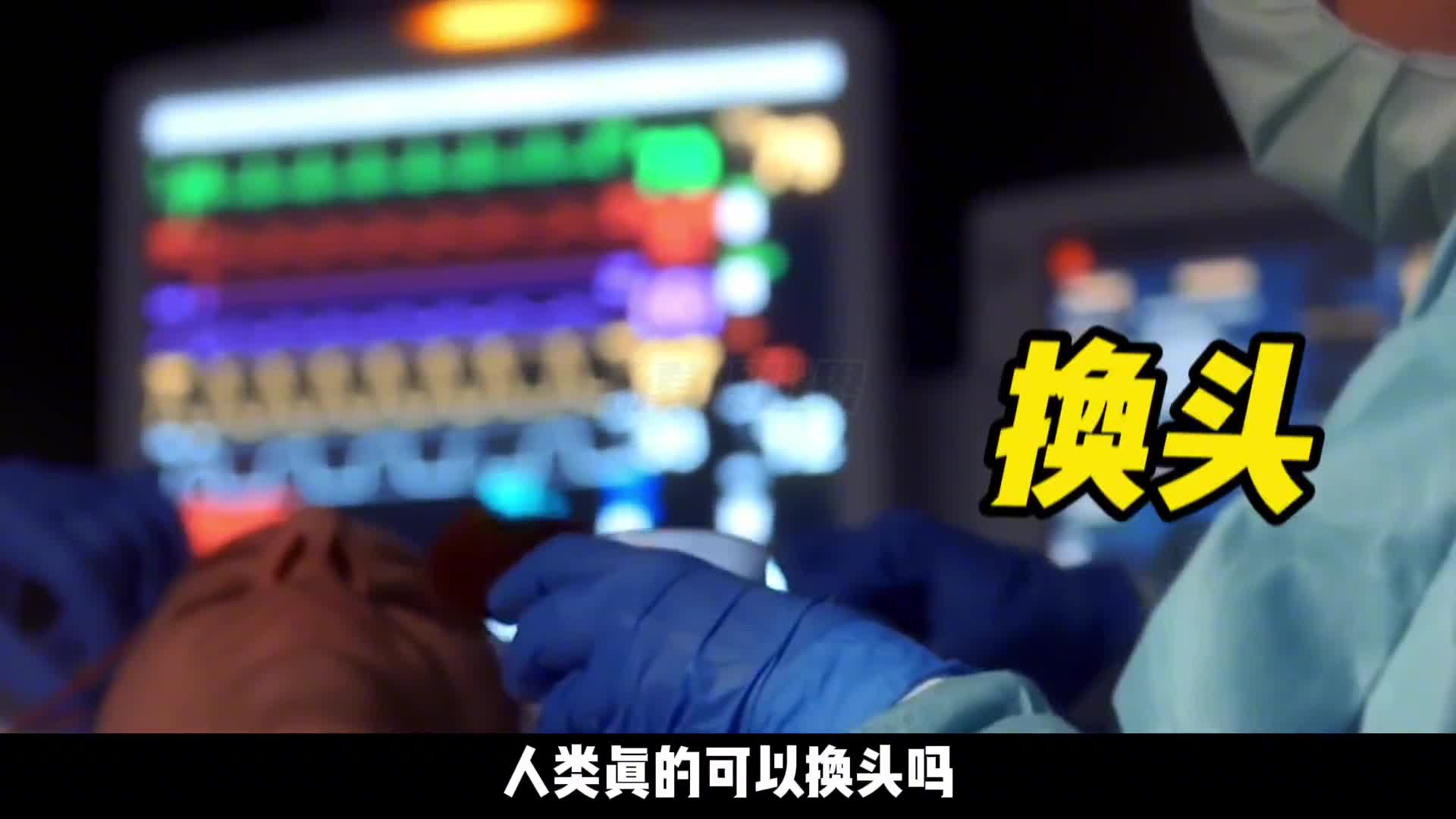 人类真的可以换头吗