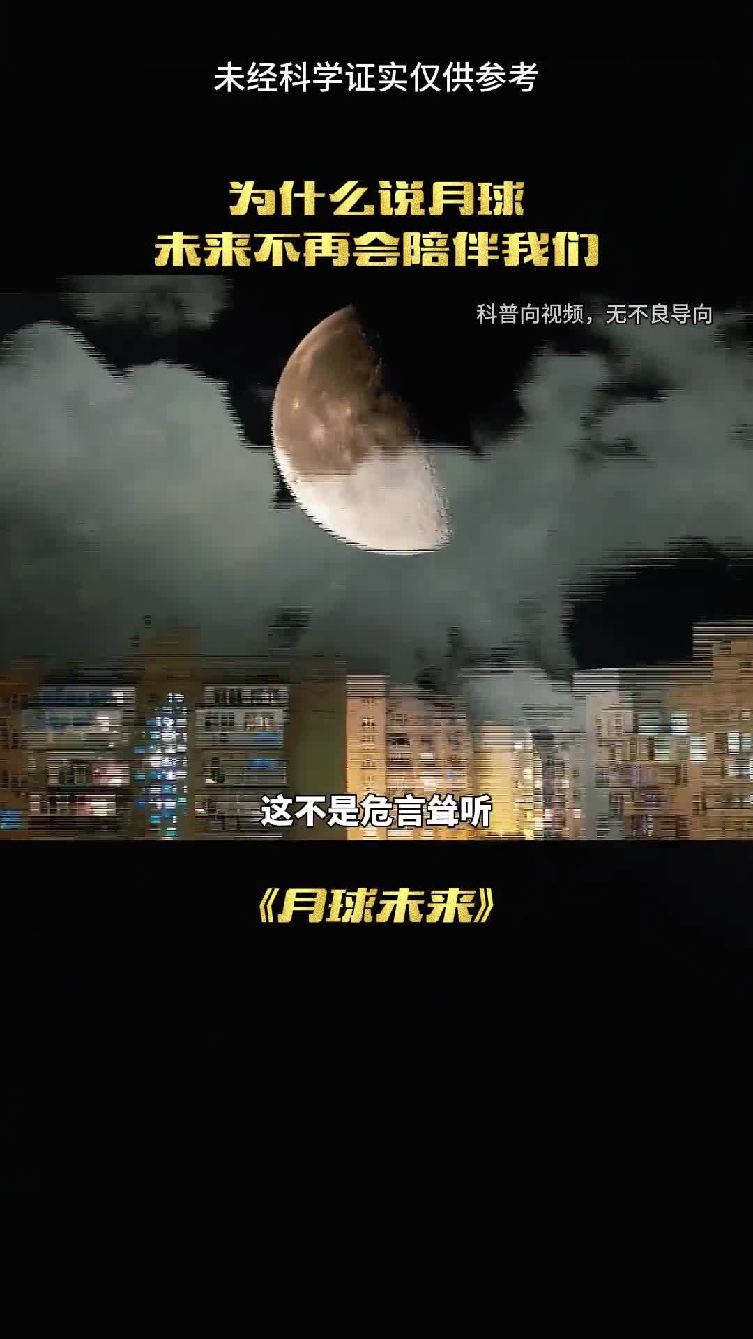 我们月球正在消失