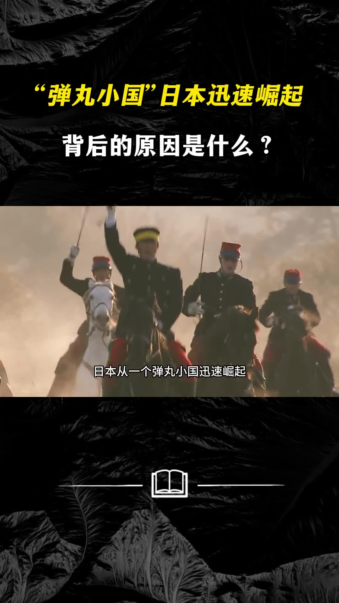 弹丸小国日本迅速崛起背后的原因是什么四个字总结到位