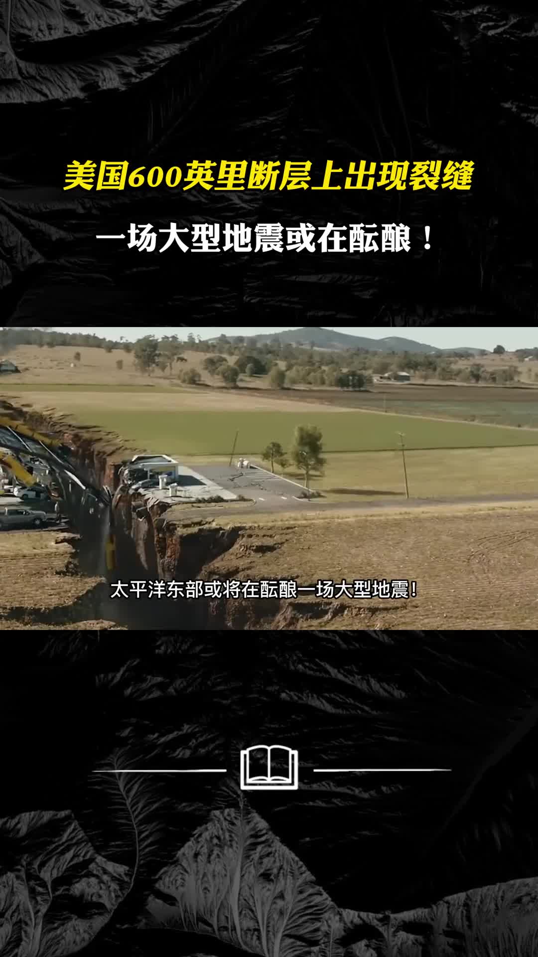 美国600英里断层上出现裂缝一场大型地震或在酝酿
