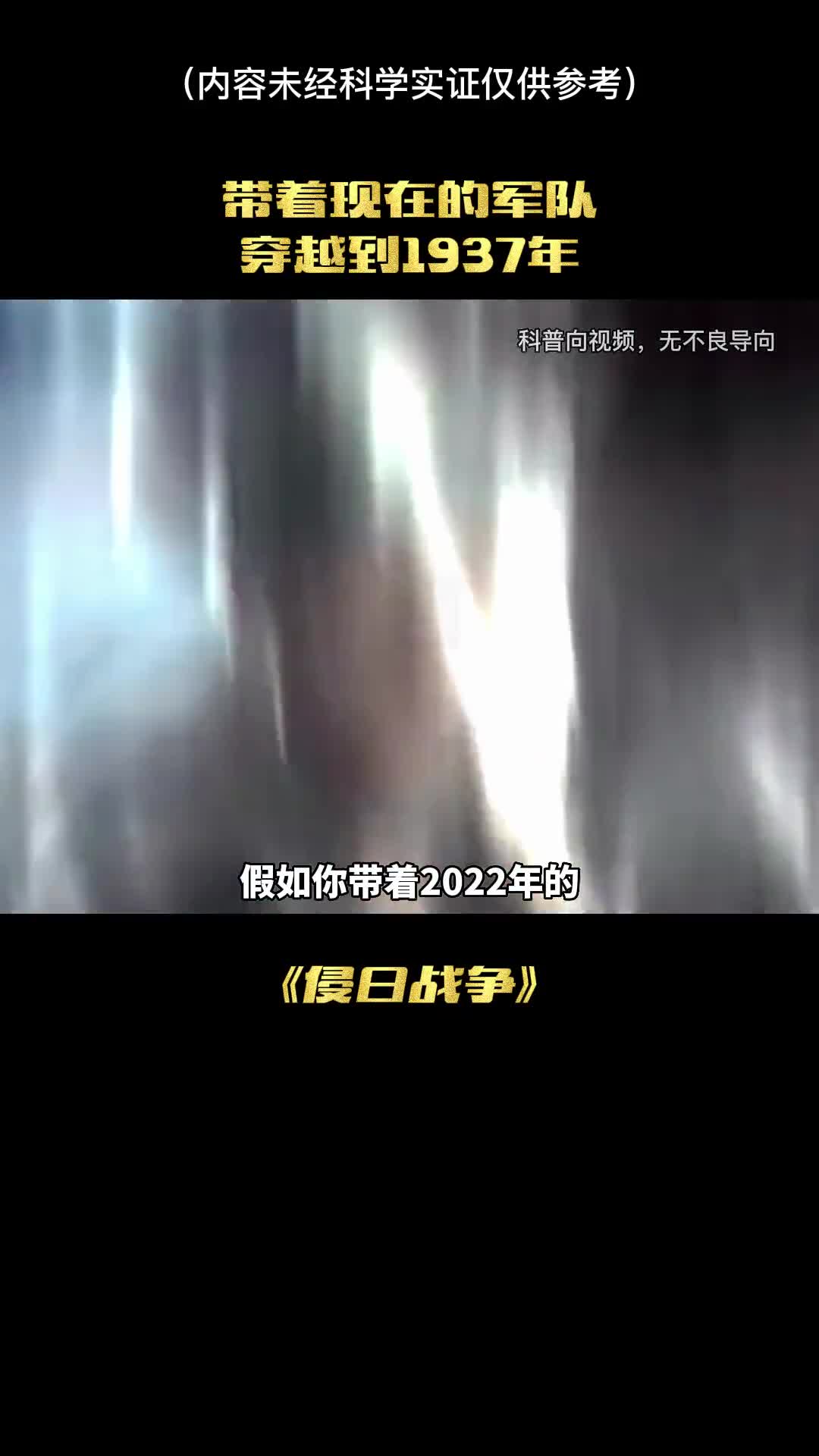 如果你带着军队穿越到1937年将会发生什么