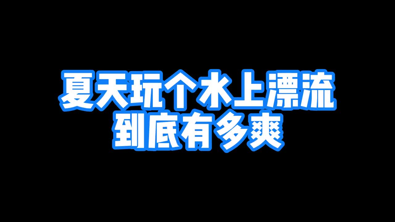 夏天玩个水上漂流有多爽快来椿树沟感受水上速度与激情吧