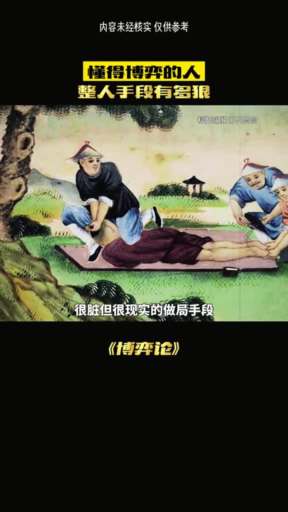 很脏很现实的做局手段看看让你惊出一身冷汗