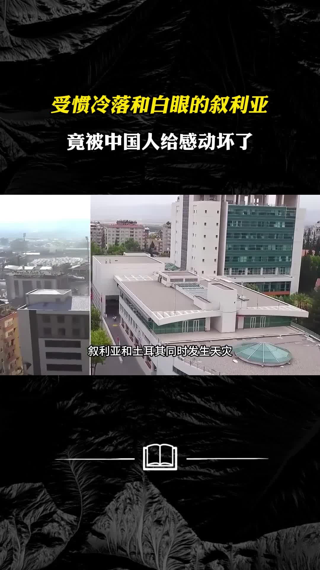 受惯冷落和白眼的叙利亚竟被中国人给感动坏了