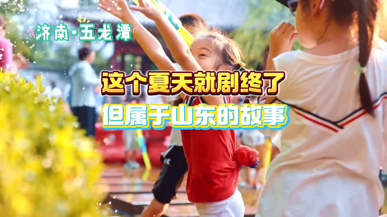 不知不觉这个夏天已经剧终了但属于山东的故事才刚刚开始