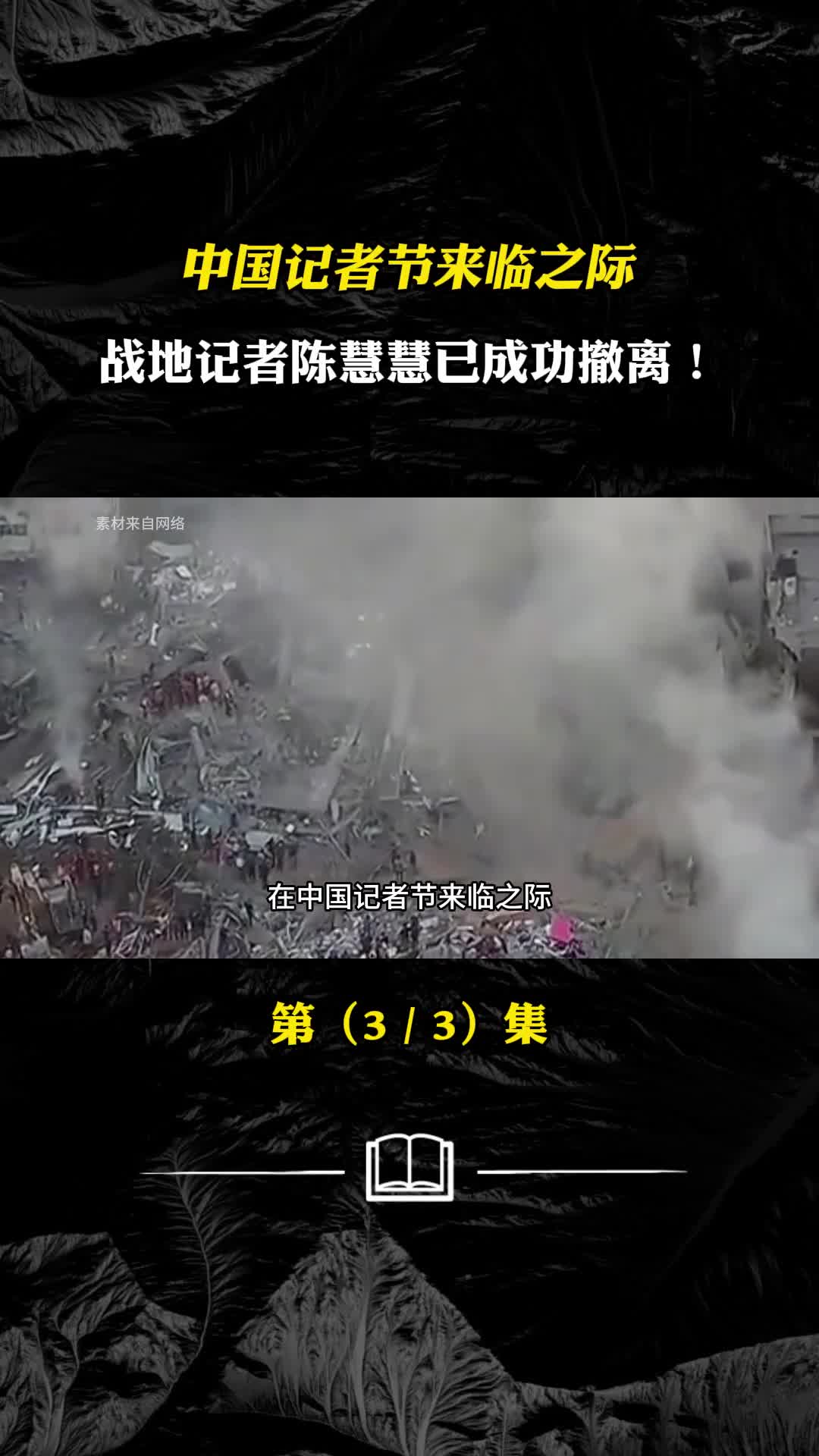 中国记者节来临之际坚守28天的战地记者陈慧慧已成功撤离