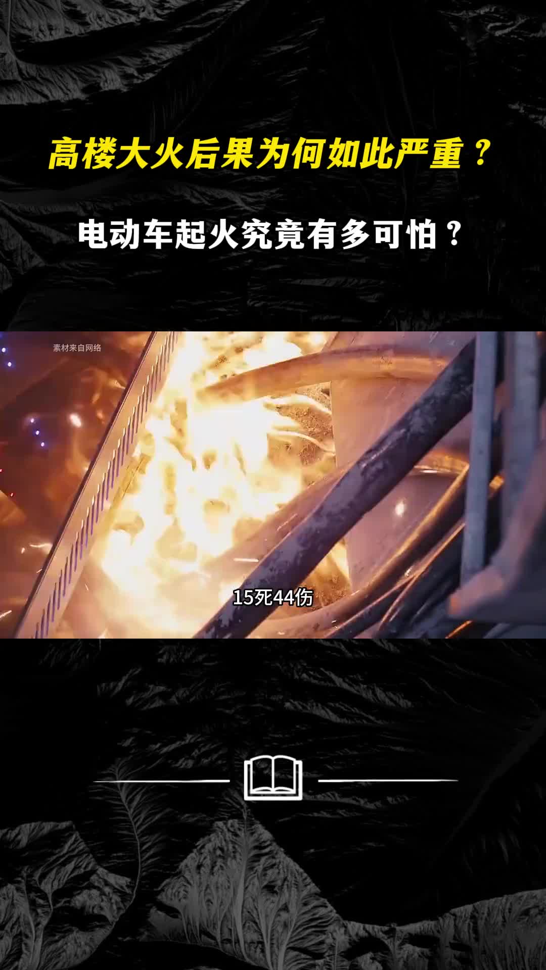 居民楼大火后果为何如此严重电动车起火究竟有多可怕