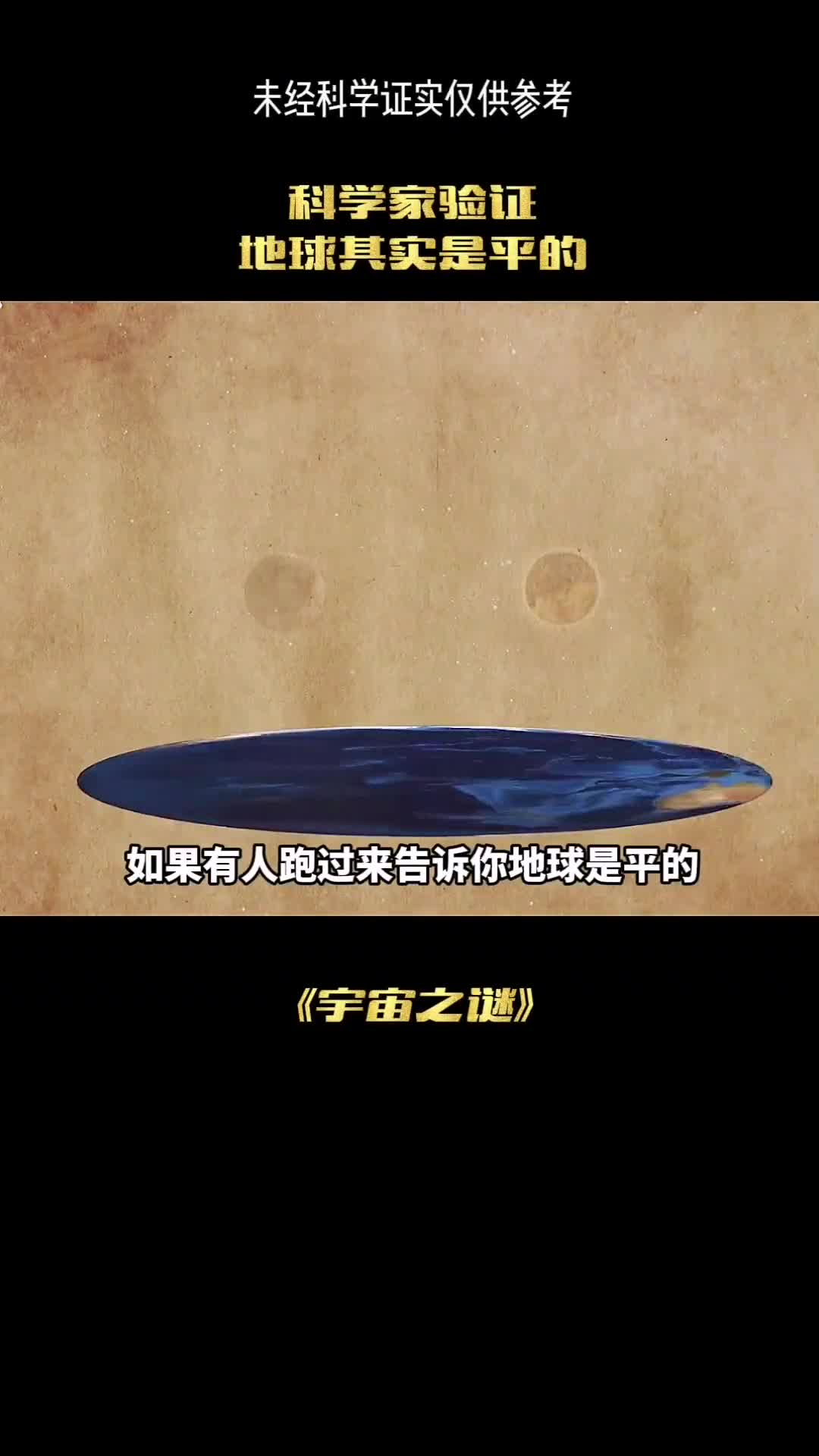 如果有人跑过来告诉你地球是平的你怎么看